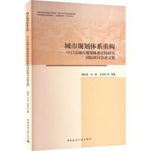中国建筑工业出版 城市规划体系重构——中日法城市规划体系比较研究国际研讨会论文集 新华书店旗舰店文轩官网 书籍 社 正版
