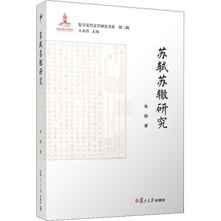 【新华文轩】苏轼苏辙研究 朱刚 正版书籍小说畅销书 新华书店旗舰店文轩官网 复旦大学出版社