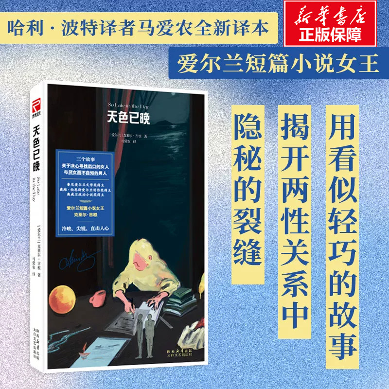 天色已晚 克莱尔·吉根著 正版全译 爱尔兰图书奖入围作品 《小物》作者新作 以男性视角解构有毒两性关系揭露情感吝啬的亲密困境