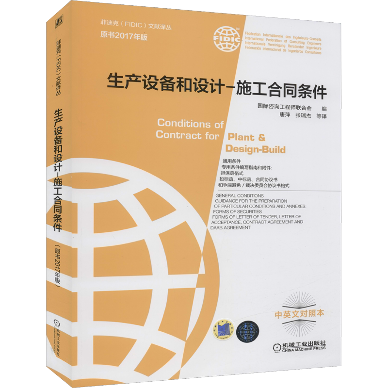 【新华文轩】生产设备和设计-施工合同条件 原书2017年版 中英文对照本 正版书籍 新华书店旗舰店文轩官网 机械工业出版社