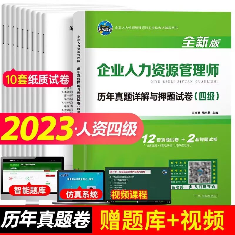 【新华正版】企业人力资源管理师历年真题详解与押题试卷(四级) 全新版 正版书籍 新华书店旗舰店文轩官网 天津科学技术出版社