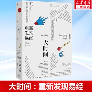 生活·读书·新知三联书店出版 国学古籍周易易经书籍 新华正版 重新发现易经 人生需要大度 余世存著 人生感悟 大时间 思想哲学