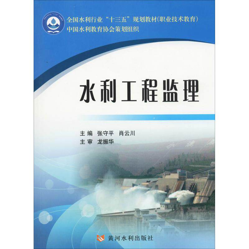 【新华文轩】水利工程监理 正版书籍 新华书店旗舰店文轩官网 黄河水利出版社
