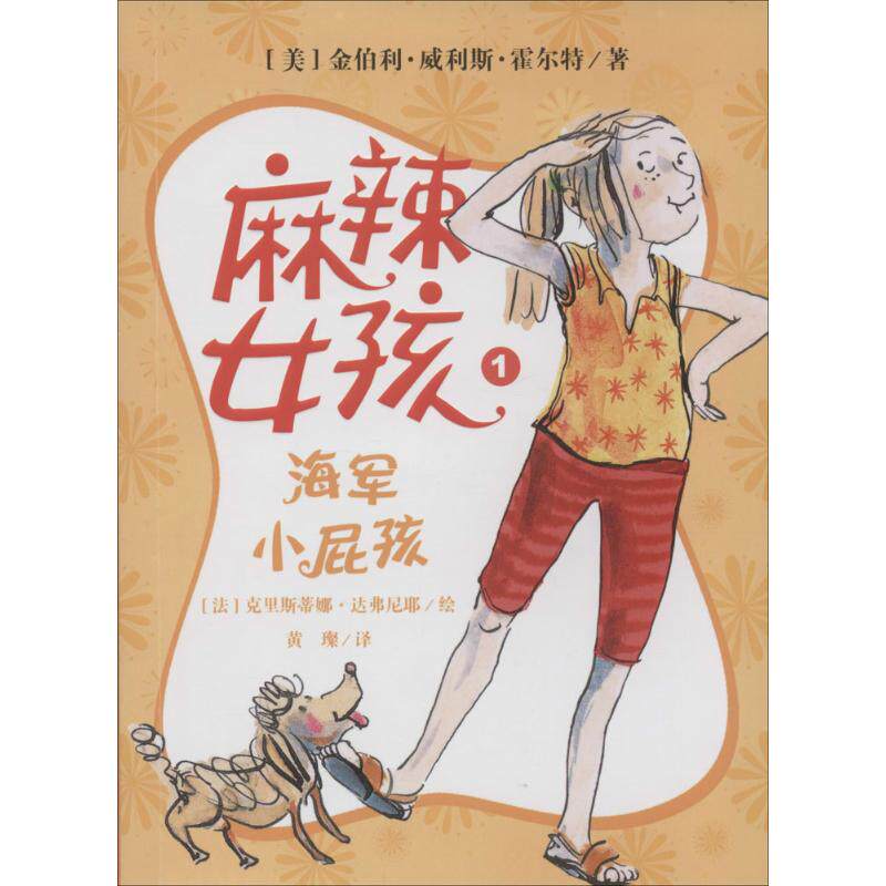 【新华书店】麻辣女孩 0-3-4-5-6-8岁儿童绘本 老师推荐幼儿园小学生