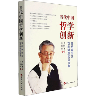 当代中国哲学创新 黄枬森先生百年诞辰纪念文集 吉林人民出版社 正版书籍 新华书店旗舰店文轩官网