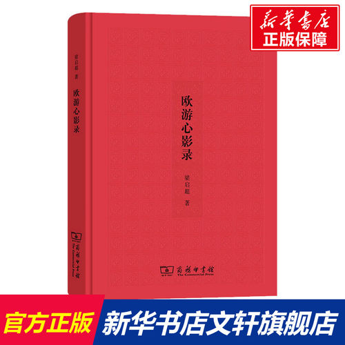 欧游心影录 梁启超 商务印书馆 正版书籍 新华书店旗舰店文轩官网