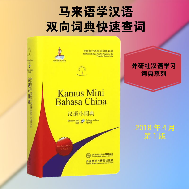 【新华文轩】汉语小词典 马来语版北京外国语大学汉语国际推广多语种基地 组编 正版书籍 新华书店旗舰店文轩官网