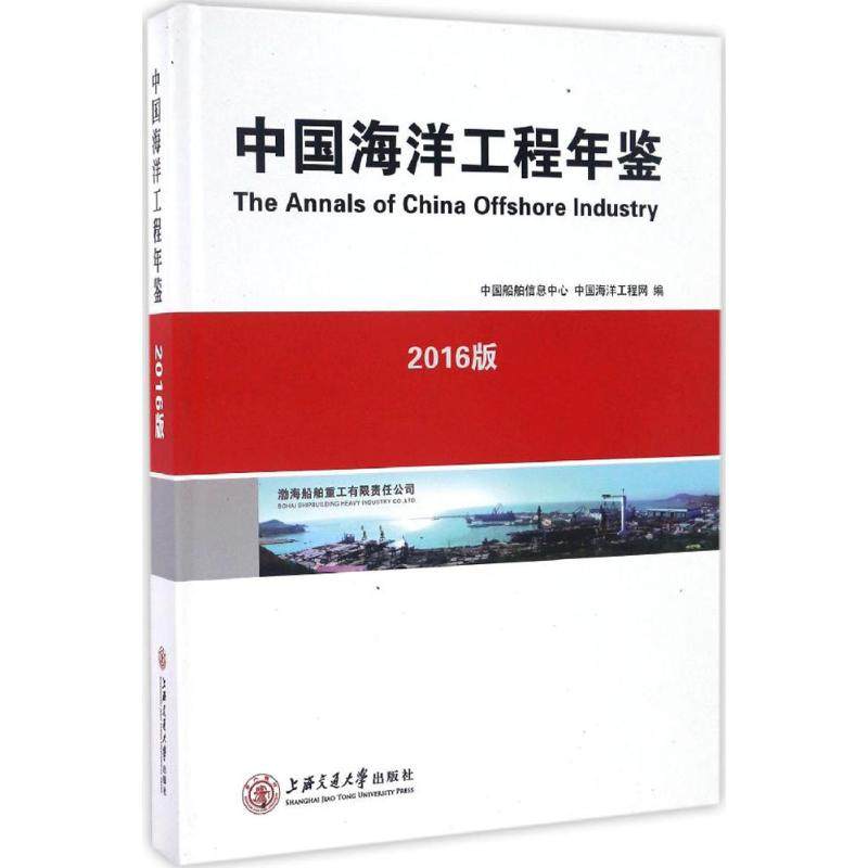 中国海洋工程年鉴 2016版中国船舶信息中心,中国海洋工程网 编 正版书籍 新华书店旗舰店文轩官网 上海交通大学出版社
