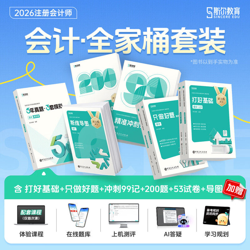 【斯尔教育会计全家桶】2026年cpa会计打好基础只做好题99记必刷题历年真题思维导图注册会计教材练习题题库刘忠注会会计师注册师