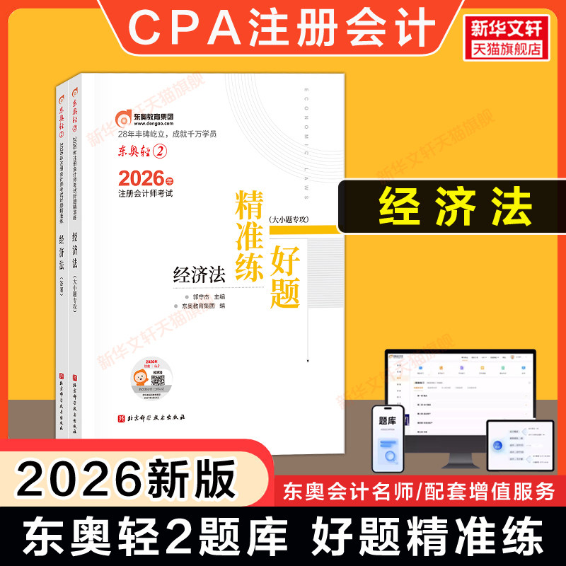 【官方正版】东奥题库CPA2026年经济法轻二轻2 郭守杰名师好题同步练习题轻松过关二 可搭历年真题试卷教材经济法轻一轻松过关一