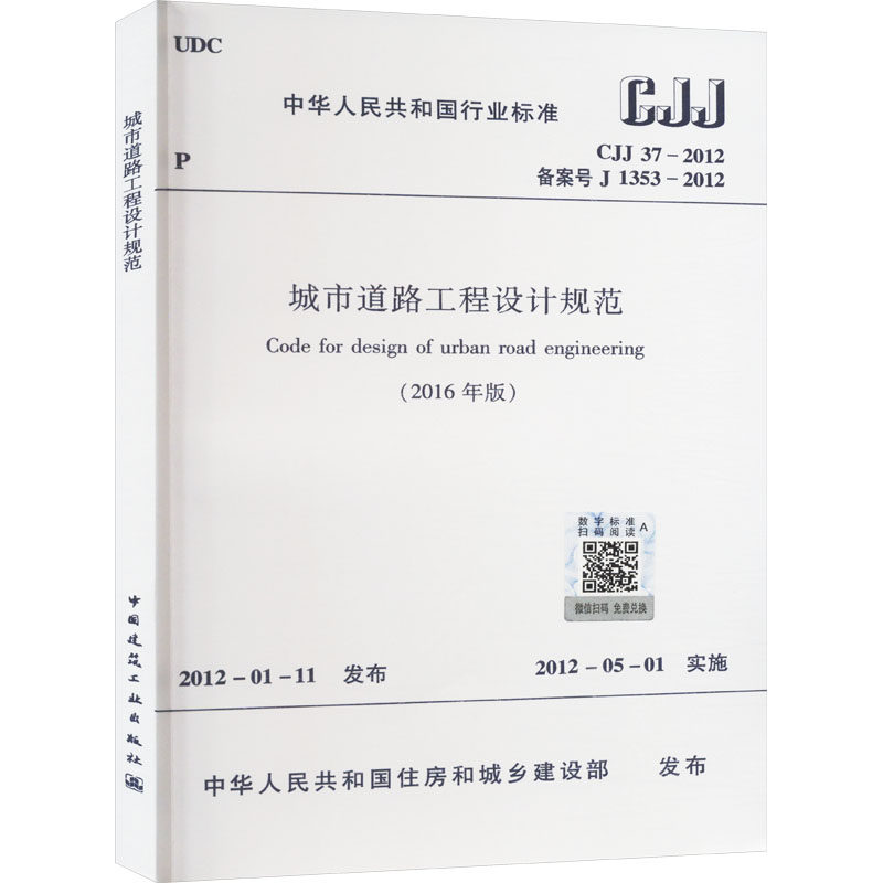 城市道路工程设计规范(2016年版) CJJ 37-2012 备案号 J 1353-2012 正版书籍 新华书店旗舰店文轩官网 中国建筑工业出版社