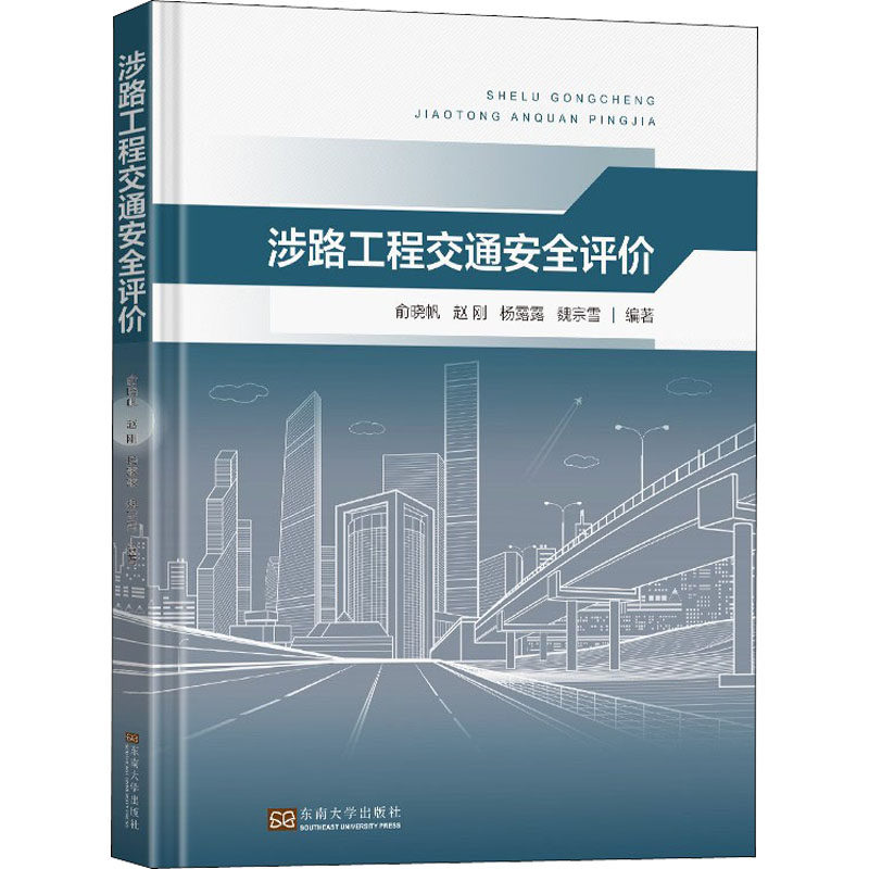 涉路工程交通安全评价 正版书籍 新华书店旗舰店文轩官网 东南大学出版社使用感如何?