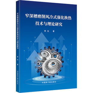 窄深槽磨削风冷式强化换热技术与理论研究 李光 正版书籍 新华书店旗舰店文轩官网 中国原子能出版社