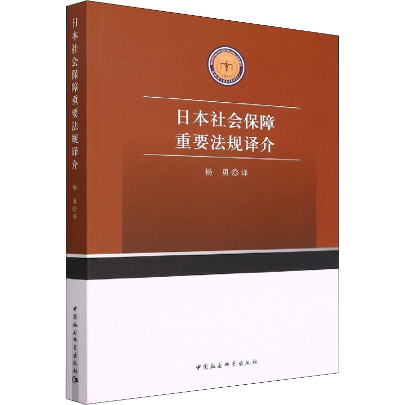 日本社会保障重要法规译介 中国社会科学出版社 正版书籍 新华书店旗舰店文轩官网