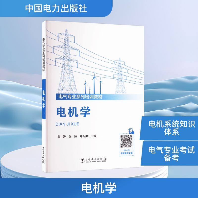电机学 正版书籍 新华书店旗舰店文轩官网 中国电力出版社,书籍/杂志/报纸,建筑/水利（新）,淘宝优惠券,粉丝福利购,淘宝优惠卷