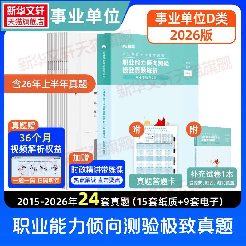 2026事业单位考试辅导用书·职业能力倾向测验极致真题中小学教师D类粉笔事业编考试教材真题职业能力倾向测验和综合应用能力联考