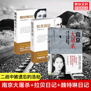 （全三册）南京大屠杀+拉贝日记+魏特琳日记 (美)张纯如 著;谭春霞,焦国林 译 中信出版社等 正版书籍 新华书店旗舰店文轩官网