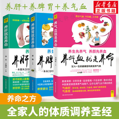 养生3册套 养肝就是养命+养脾胃就是养命+养气血就是养命 健康生活护理调理保健养生书养气养血女性健康中医养生书籍 新华文轩正版