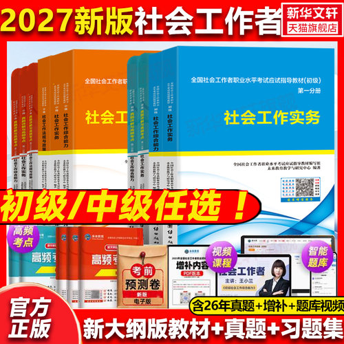 官方2027新版社工证初级中级社会工作者教材真题库试卷实务社会工作综合能力社工初级社区工作师考试助理社工师证初中级习题题集 - 封面