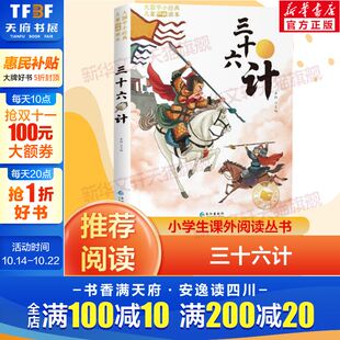 小学生一年级二年级三年级课外阅读书籍儿童畅销读物世界经典 三十六计彩绘注音版 无删减注音版 完整版 名著带拼音青少年历险 原著正版