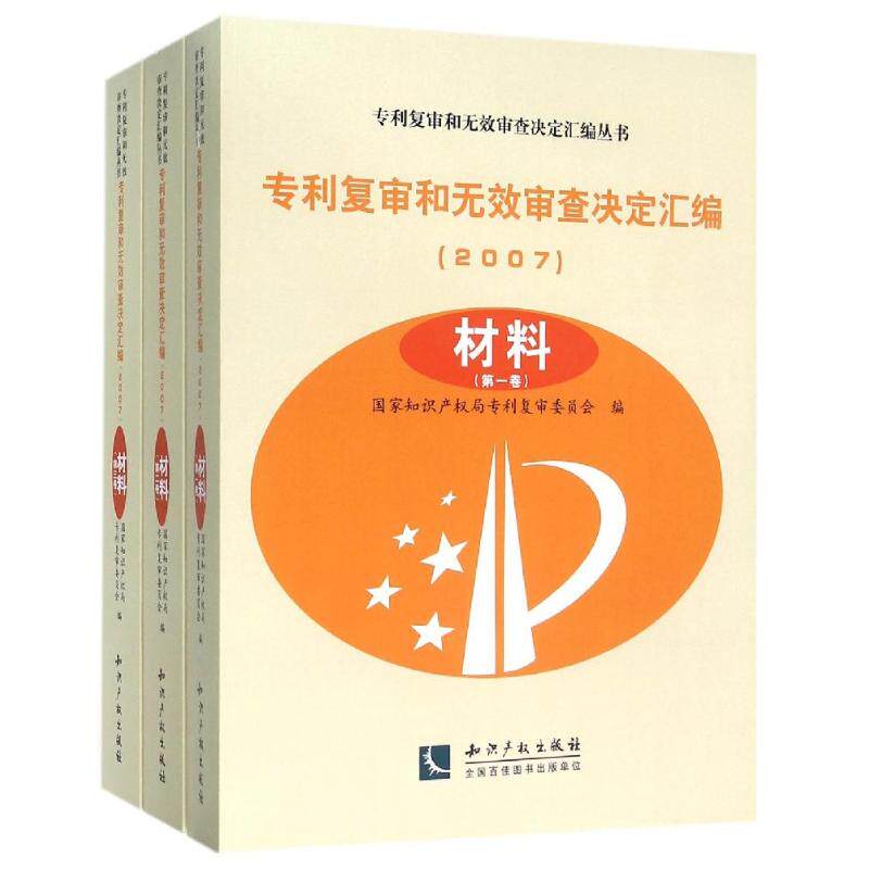 (2007)专利复审和无效审查决定汇编材料(共3卷) 专利复审委员会 知识产权出版社 正版书籍 新华书店旗舰店文轩官网