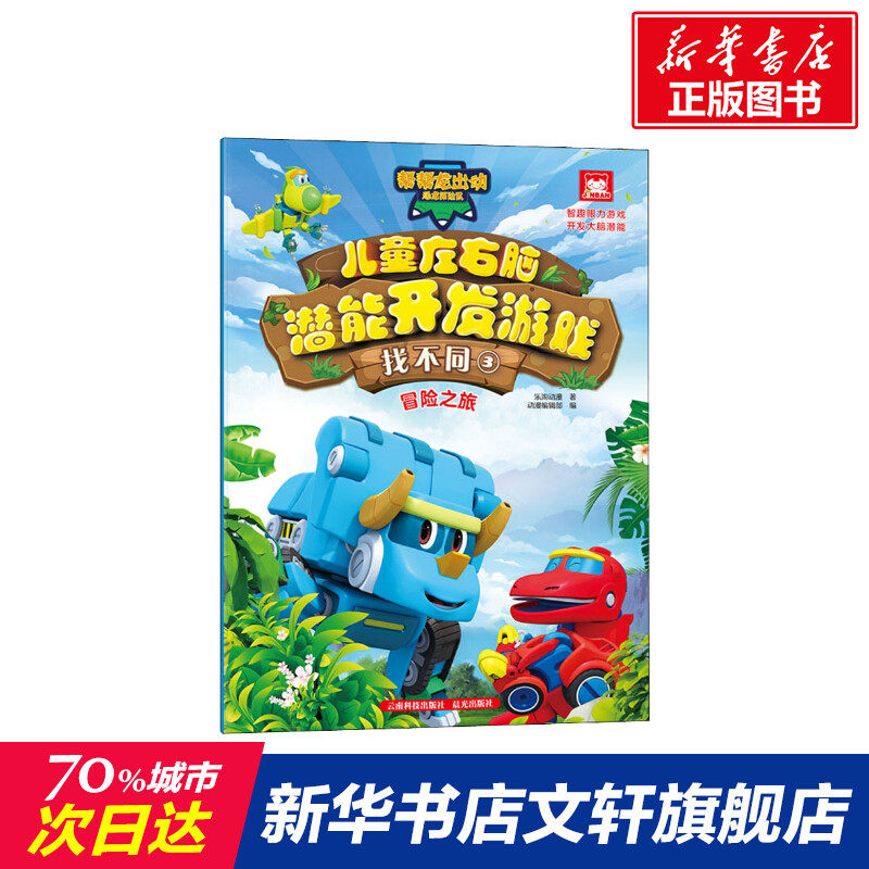 【新华文轩】帮帮龙出动恐龙探险队 儿童左右脑潜能开发游戏 找不同 3
