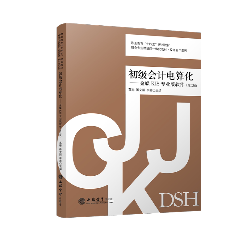 【新华文轩】初级会计电算化——金蝶KIS专业版软件(第2版) 正版书籍 新华书店旗舰店文轩官网 立信会计出版社