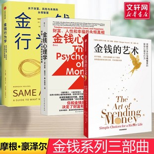 金钱行为学+金钱心理学+金钱的艺术 摩根·豪泽尔 金钱系列三部曲 (美)摩根·豪泽尔 著 中信出版社等