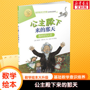公主殿下来 认识幼儿童启蒙认知早教幼儿启蒙书宝宝认知早教故事书儿童读物幼儿园小中大班绘本 那天面积