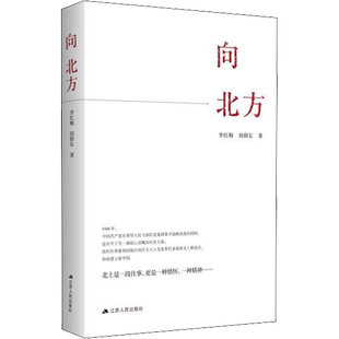 【新华文轩】向北方 李红梅、刘仰东 民主人士北上纪实文学 非虚构纪事力作 江苏人民出版社 正版书籍 新华书店旗舰店文轩官网