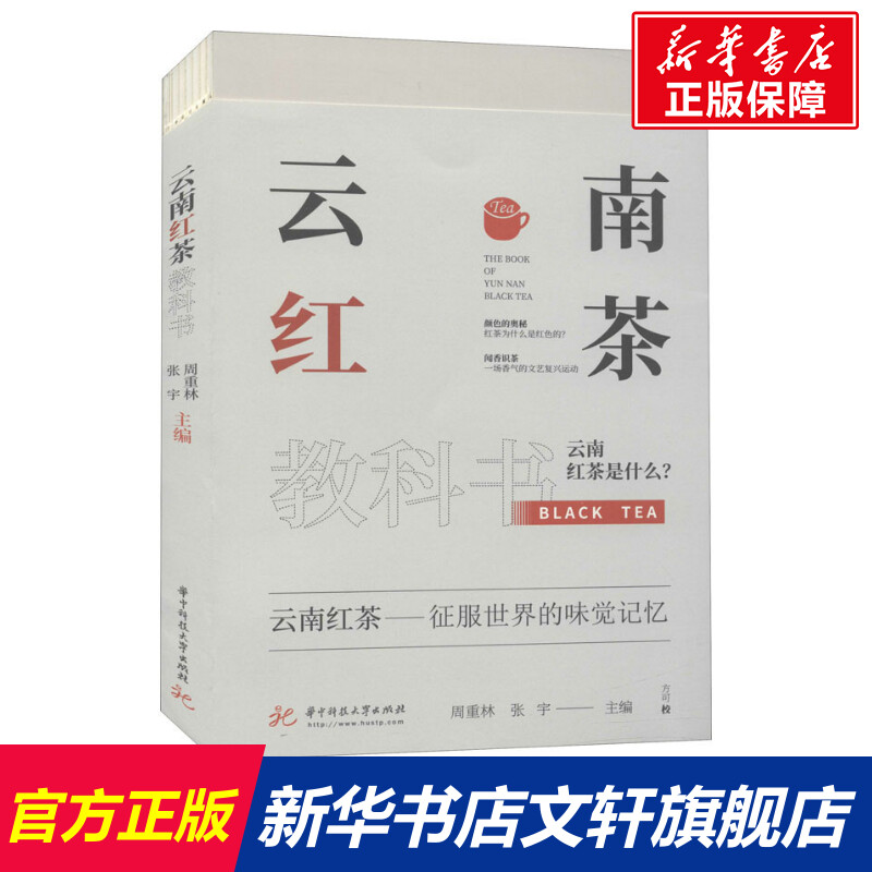 【新华文轩】云南红茶教科书正版书籍新华书店旗舰店文轩官网华中科技大学出版社