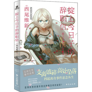 【新华文轩】掟上今日子的辞职信 (日)西尾维新 正版书籍小说畅销书 新华书店旗舰店文轩官网 台海出版社