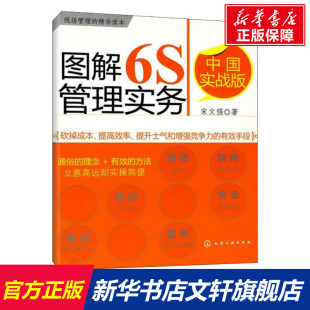 中国实战版 图解6S管理实务 新华书店官网正版 著 管理方面 管理学经营管理心理学创业联盟领导力书籍 宋文强 书籍 图书籍