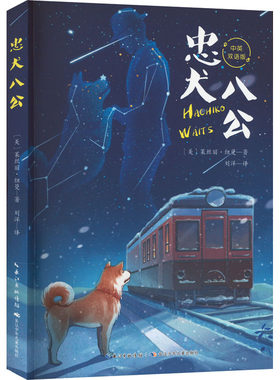 【新华文轩】忠犬八公 中英双语版 (美)莱丝丽·纽曼 正版书籍 新华书店旗舰店文轩官网 长江少年儿童出版社