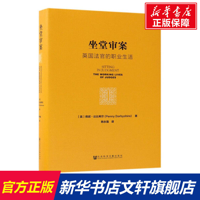 坐堂审案 (英)佩妮&middot;达比希尔(Penny Darbyshire) 著;韩永强 译 社会科学文献出版社 正版书籍 新华书店旗舰店文轩官网