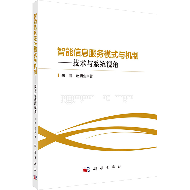 【新华文轩】智能信息服务模式与机制——技术与系统视角 朱鹏,赵明生 科学出版社 正版书籍 新华书店旗舰店文轩官网 书籍/杂志/报纸 各部门经济 原图主图