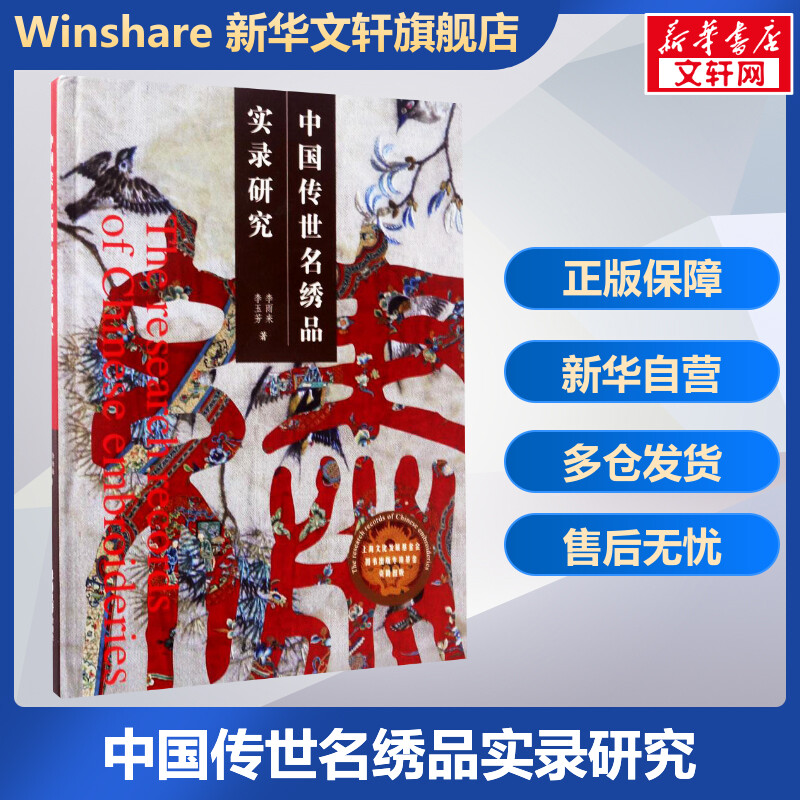 中国传世名绣品实录研究 裁缝剪裁服装制作时装理论纺织布料工艺专业设计 服装设计书籍零基础自学服装设计 新华书店官网正版图书