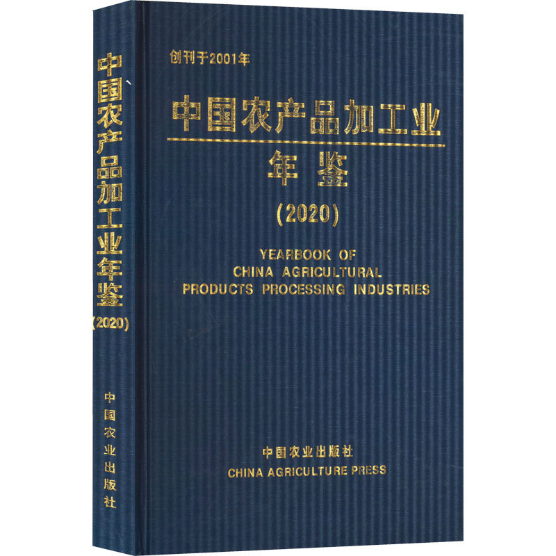 中国农产品加工业年鉴(2020) 正版书籍 新华书店旗舰店文轩官网 中国农业出版社