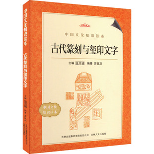 吉林出版 集团股份有限公司 书籍 古代篆刻与玺印文字 新华书店旗舰店文轩官网 正版 新华文轩