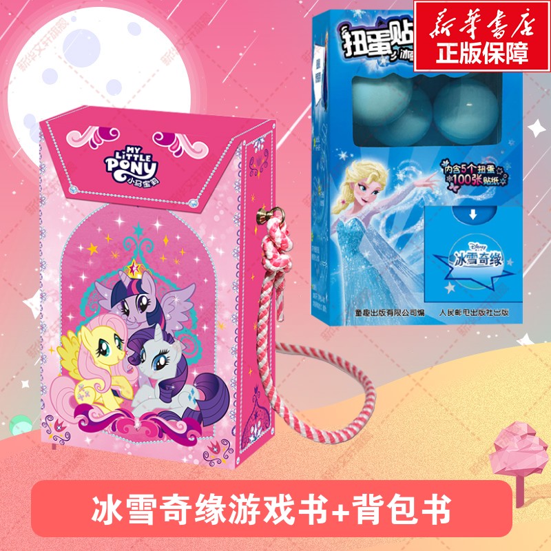 【新华文轩】扭蛋贴纸 冰雪奇缘游戏书+背包书 儿童玩具扭蛋机女孩礼物DIY硅胶贴提升观察记忆力幼儿园小中大班3-6岁官方正版书籍