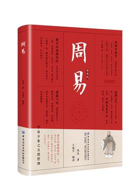 周易全书正版三全本全注全译全本 易传译注周易正义为底本中国哲学书国学经典四书五经书籍 中华书局全集全解易经入门基础知识