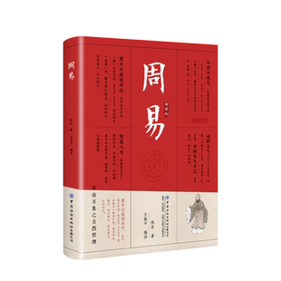 周易全书正版三全本全注全译全本 易传译注周易正义为底本中国哲学书国学经典四书五经书籍 中华书局全集全解易经入门基础知识