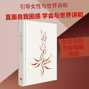 只有时间不会撒谎 宋涵 生活书店出版有限公司 正版书籍 新华书店旗舰店文轩官网