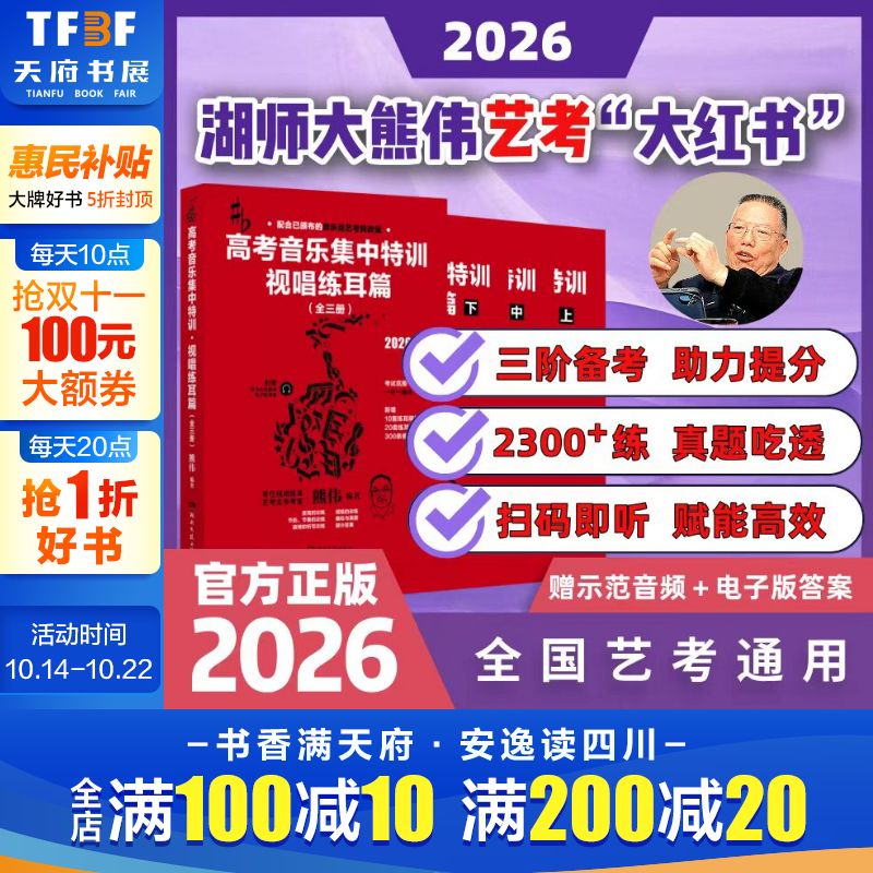 高考音乐集中特训·视唱练耳篇（全三册） 熊伟音乐艺考新政全新升级的教材 正版书籍 新华书店旗舰店湖南文艺出版社