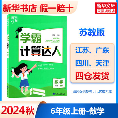 【新华文轩】2024新版学霸计算小达人数学六年级上册苏教版 小学生6年级同步思维强化训练练习题口算心算速算天天练专项练习册