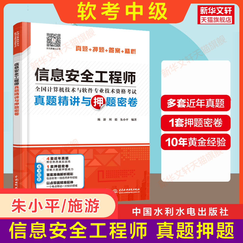 【官方正版】软考中级 信息安全工程师真题精讲与押题密卷 计算机软考2023年考试教材教程配套辅导历年真题试卷题库资料属于什么档次？