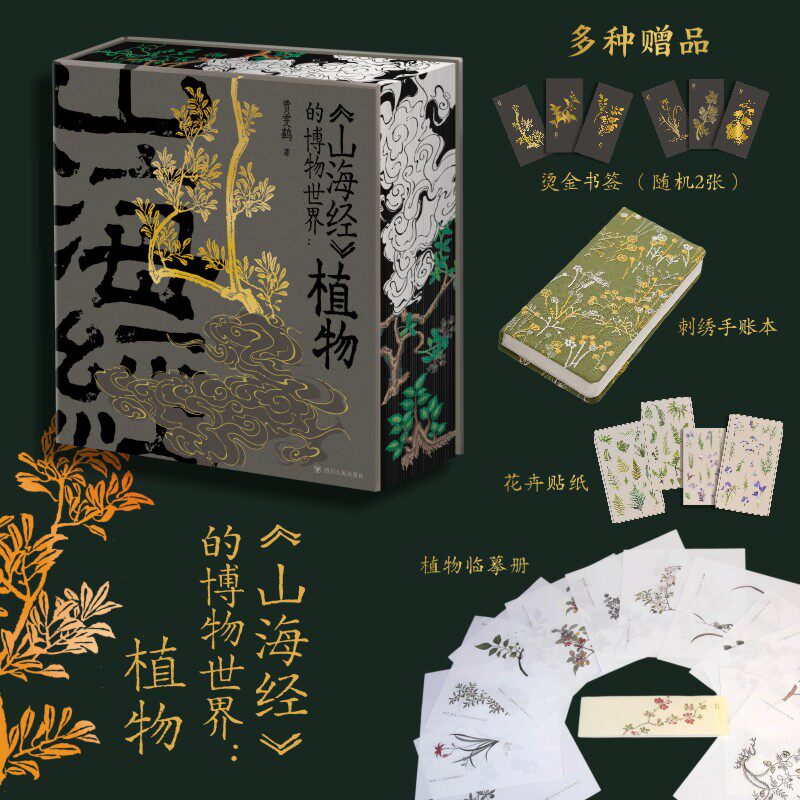 (在线定制版)《山海经》的博物世界 贾雯鹤 著 四川人民出版社 正版书籍 新华书店旗舰店文轩官网