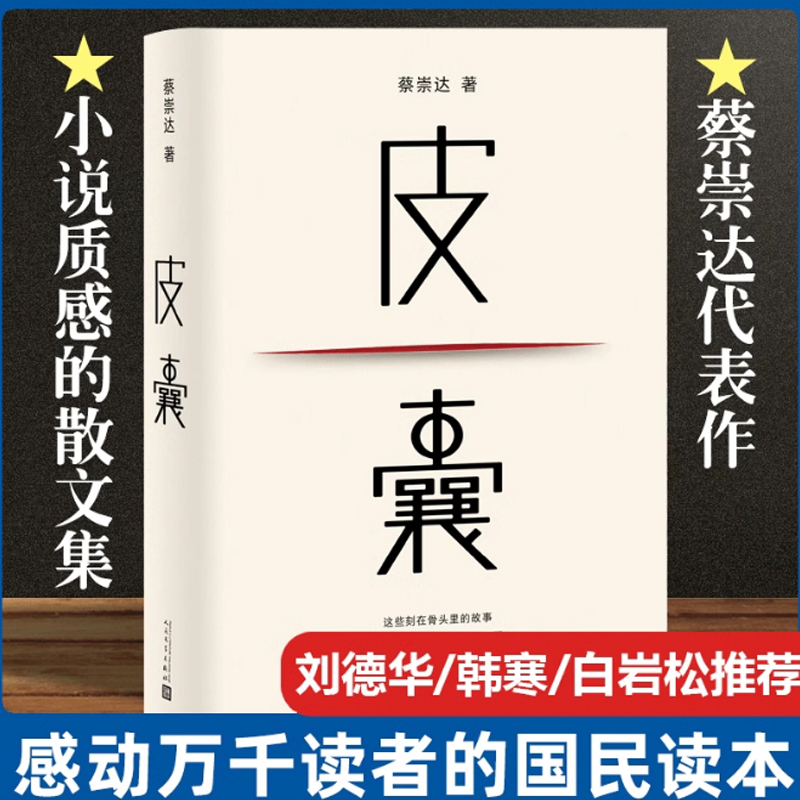 【新华文轩】皮囊 蔡崇达《浪浪人生》电影同名原著小说草民命运我人生最开始的好朋友中国现当代文学畅销书排行榜 人民文学出版社