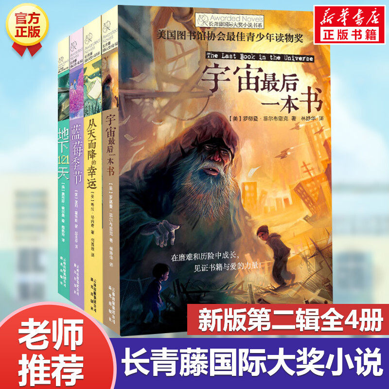 长青藤国际大奖小说第2辑全套4册 地下121天宇宙最后一本书蓝莓季节从天而降的幸运小学生三四五六年级课外书推荐阅读常青藤正版书