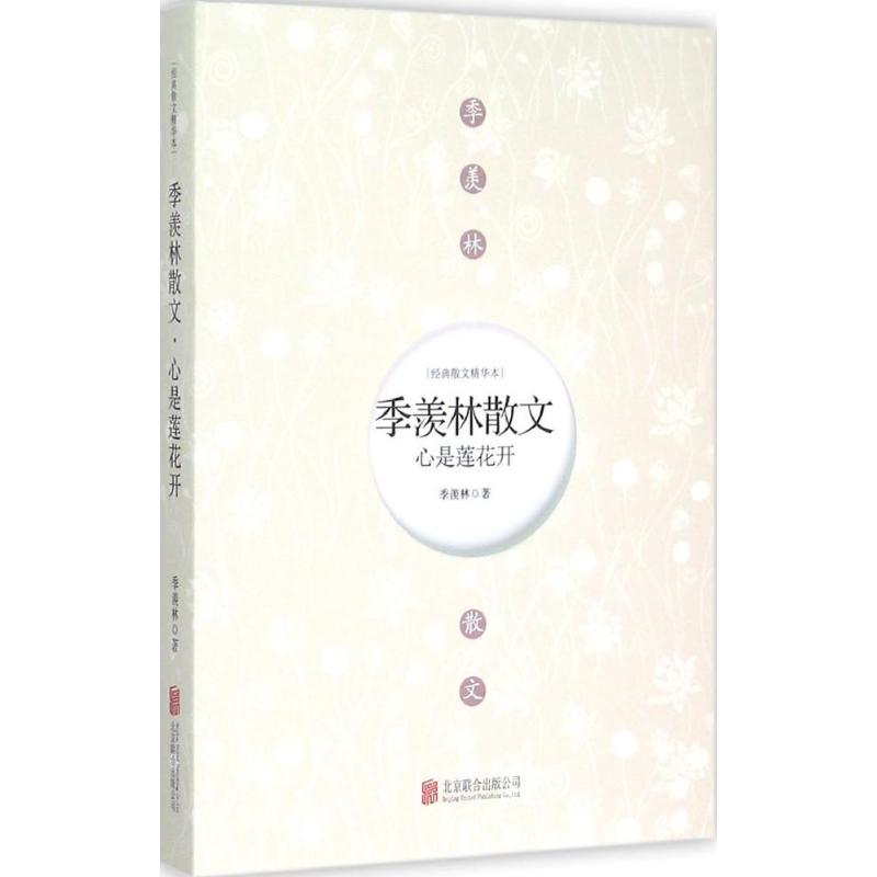 【新华书店】心是莲花开 经典散文精华本季羡林 著 正版书籍小说畅销书 新华书店旗舰店文轩官网 北京联合出版公司